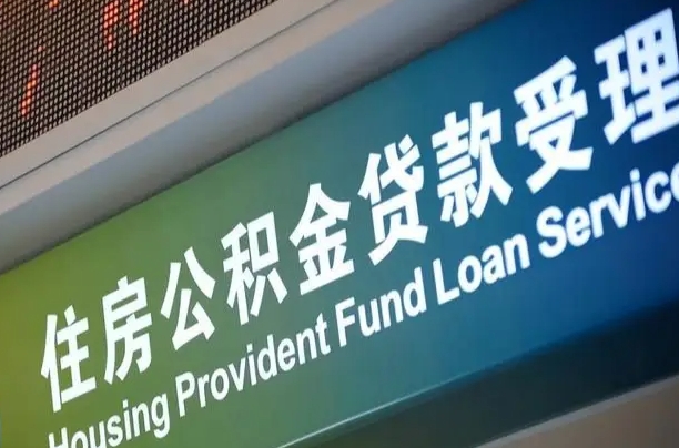 公积金查询在什么地方-三门峡公积金代办平台