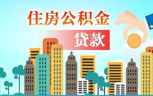 广州住房公积金新政-三门峡公积金代办平台